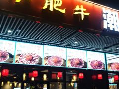 -小肥牛潮汕牛肉火锅(南联店)
