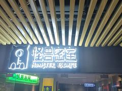 -ME怪兽·密室(江汉路店)