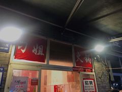 -刁姐火锅(五小区店)