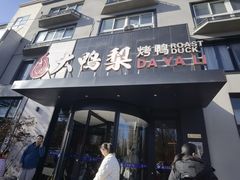-大鸭梨烤鸭(望京店)