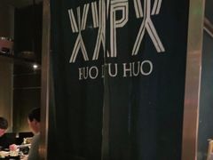 -火炉火自助餐(喜隆多店)