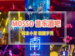 -MOSSO音乐酒吧·live house(南京旗舰店)