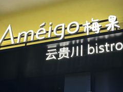 -Ameigo梅果·云贵川bistro(长宁来福士店)