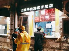 -清真·二嫂子煎饼果子(卫津路总店)