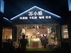 门面-苏小糖(鼓浪屿三丘田花园店)