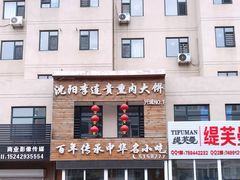 -沈阳李连贵熏肉大饼(兴城店)