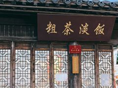 门面-粗茶淡饭(东关街店)