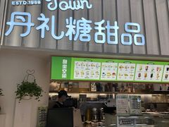 -丹礼糖甜品