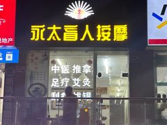 -永太盲人按摩(福田店)