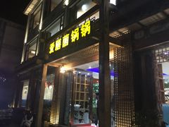 门面-爱膳菌锅锅(阳南店)
