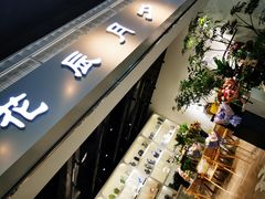 -花辰月夕花坊(北滨路店)
