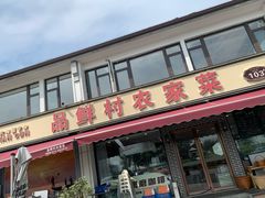 -品鲜村农家菜·阳澄湖大闸蟹(总店)