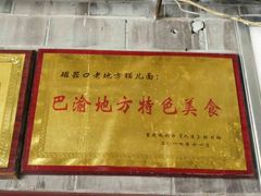 门面-老地方猫儿面(磁器口店)