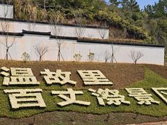 -刘伯温故里景区百丈漈