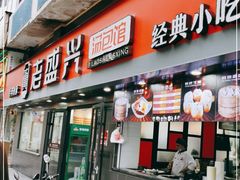 门面-老盛兴汤包馆(江宁一店)