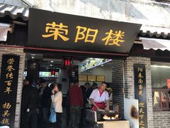 门面-荣阳楼(山塘街店)