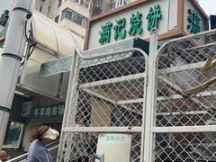 -满记烧饼(牛街东里小区一区店)
