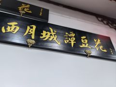 -西月城谭豆花(春熙路店)