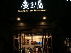 门面-广玉兰上海菜(德平店)