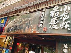 -龙巢盱眙龙虾·牛蛙·烧烤宵夜(八卦岭店)