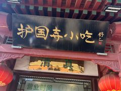 -护国寺小吃(新街口店)