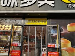 门面-味多美蛋糕(朝阳门华普店)