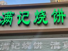 -满记烧饼(牛街东里小区一区店)