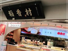 门面-稻香村(观前街店)