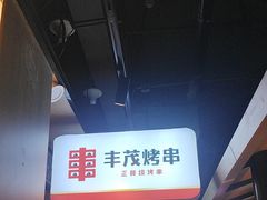 -丰茂烤串(公园店)