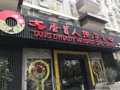 -大唐盲人按摩中心(黄山路店)