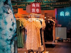 -南锣鼓巷
