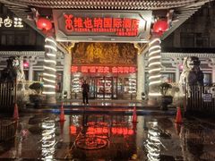 -维也纳国际酒店·西安大雁塔大唐不夜城店