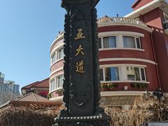 -天津五大道文化旅游区