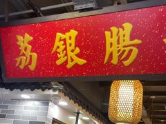 -荔银肠粉(广州天河华利路店)
