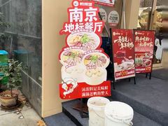 -鸭得堡老鸭汤·鸭血粉丝(南京博物院店)