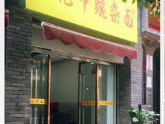 门面-花市豌杂面(民生路店)