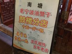 -沈氏祖传老宁波油赞子(南塘店)