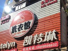 -凯特琳洗衣馆(风雨坛街店)