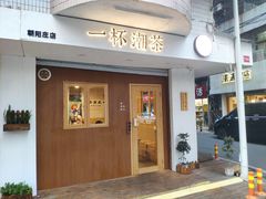 门面-一杯潮茶·专注潮汕茶饮(朝阳庄店)
