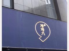 -凌凌九茶饮(爱山店)