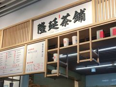 -隆延茶铺(学清路驹然店)
