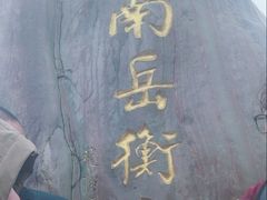 -南岳衡山风景名胜区