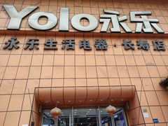 -永乐生活电器(长寿路店)