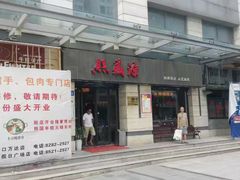 门面-熙盛源(滨湖万达店)