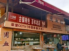 -周血旺老店