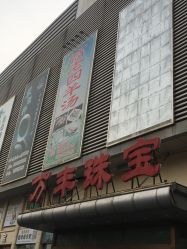 -万丰珠宝