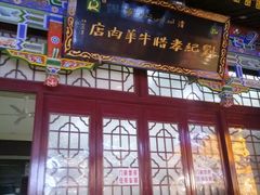 门面-刘纪孝腊牛羊肉(北广济街店)