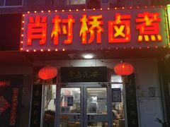 门面-原肖村桥卤煮(旧宫东路店)