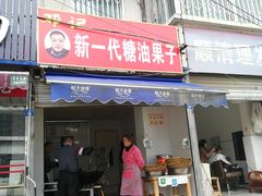 门面-邓记新一代糖油果子(四川煤管局供销公司职工宿舍店)