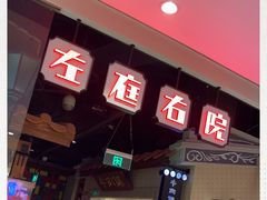 -左庭右院鲜牛肉火锅(新梅广场店)